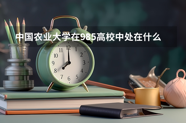 中国农业大学在985高校中处在什么水平？