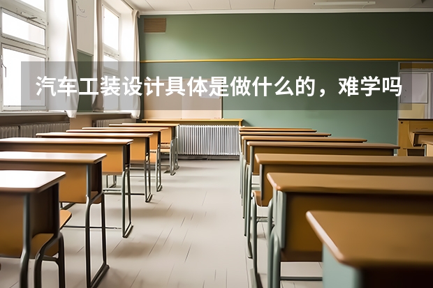 汽车工装设计具体是做什么的,难学吗