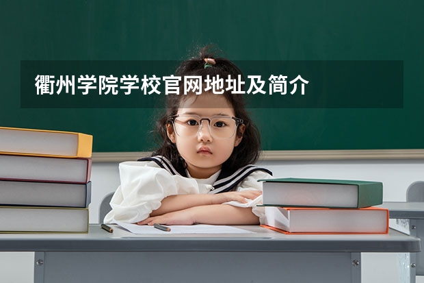 衢州学院学校官网地址及简介