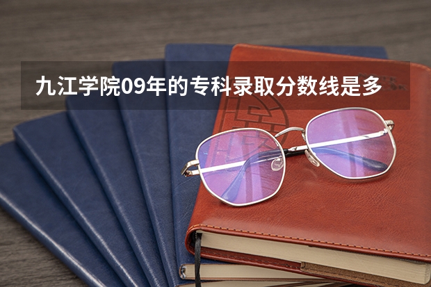 九江学院09年的专科录取分数线是多少啊，我390分，江西的，能上吗？
