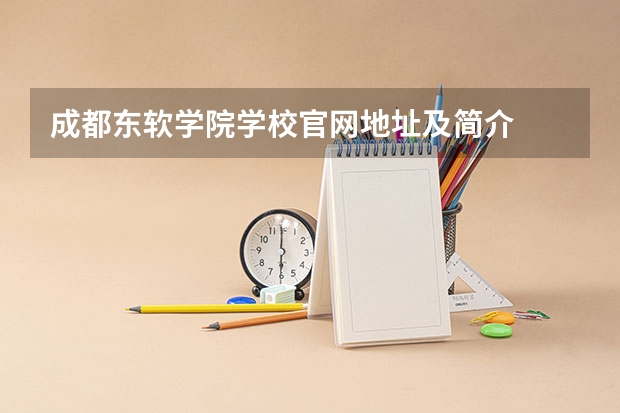 成都东软学院学校官网地址及简介