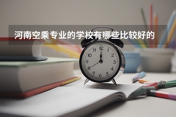 河南空乘专业的学校有哪些比较好的