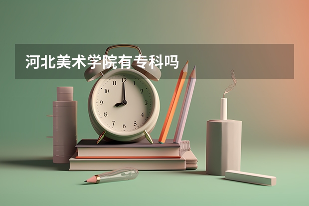 河北美术学院有专科吗