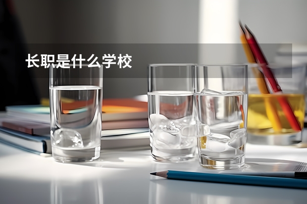 长职是什么学校