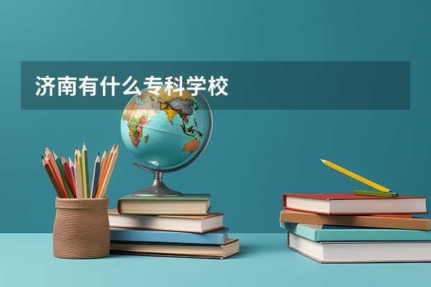 济南有什么专科学校