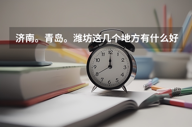 济南。青岛。潍坊这几个地方有什么好点的公办专科学校啊？