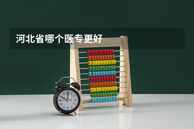 河北省哪个医专更好