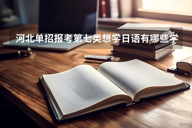 河北单招报考第七类想学日语有哪些学校