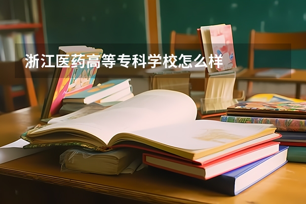浙江医药高等专科学校怎么样