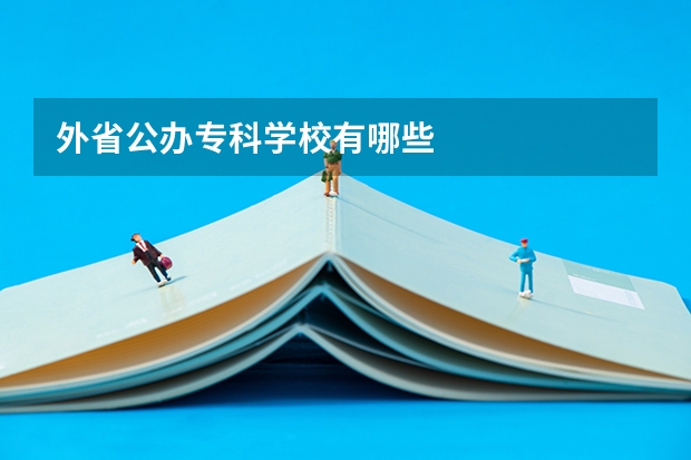 外省公办专科学校有哪些
