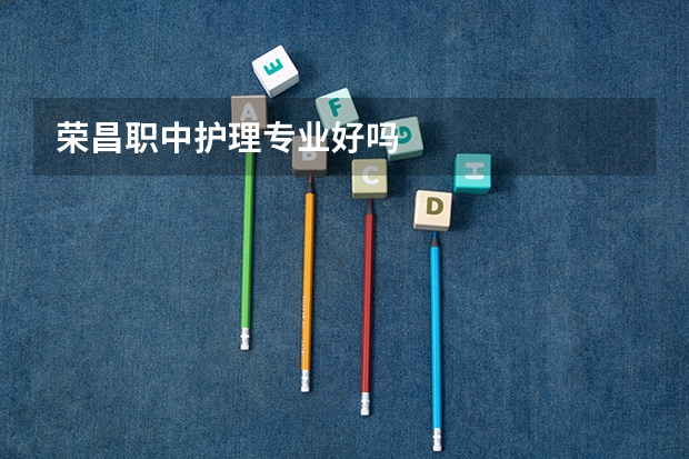 荣昌职中护理专业好吗