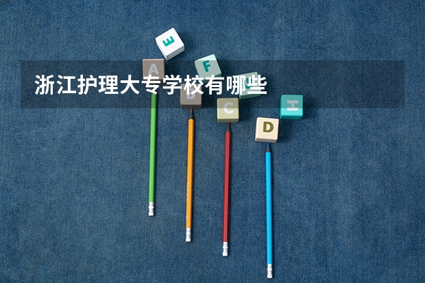 浙江护理大专学校有哪些
