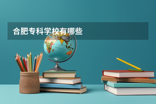 合肥专科学校有哪些