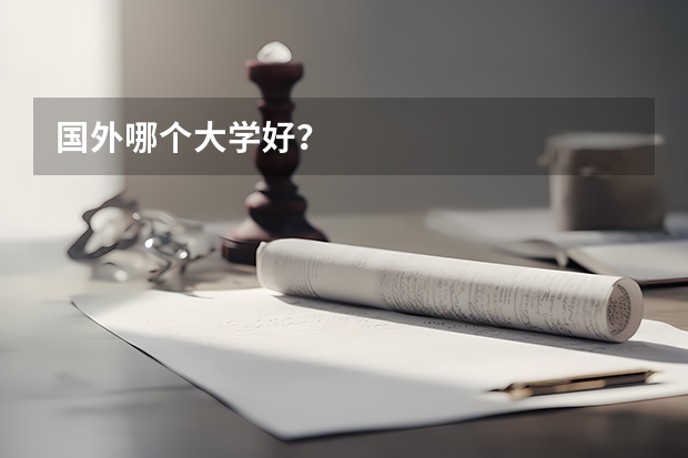 国外哪个大学好？