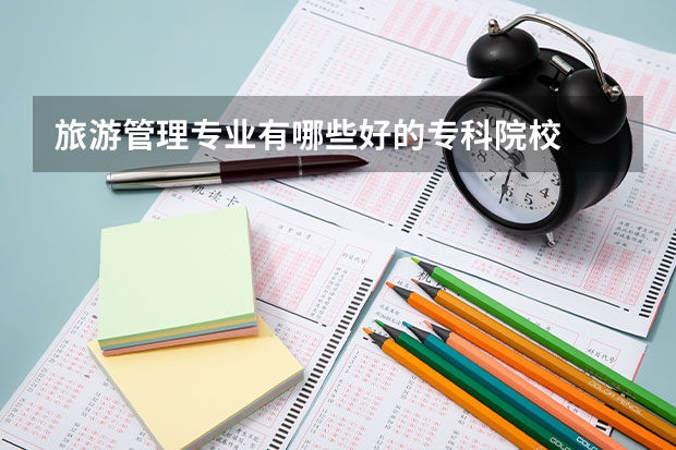 旅游管理专业有哪些好的专科院校