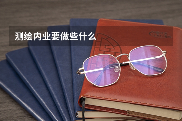 测绘内业要做些什么