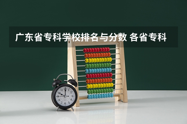 广东省专科学校排名与分数 各省专科学校排名及分数线