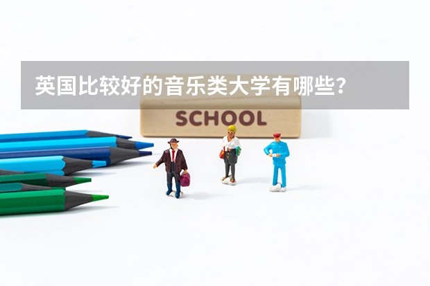 英国比较好的音乐类大学有哪些？