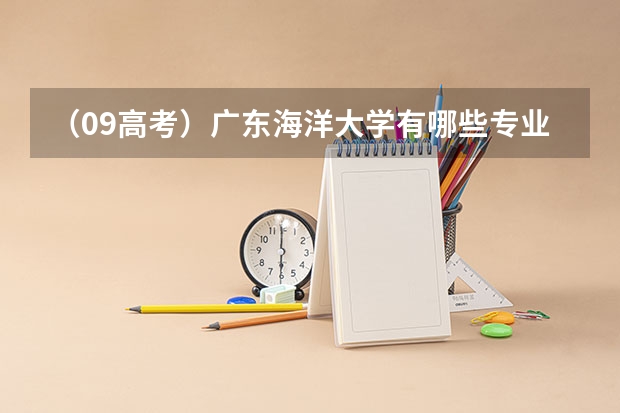 （09高考）广东海洋大学有哪些专业是冷门的？