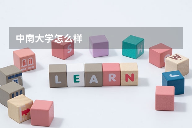 中南大学怎么样