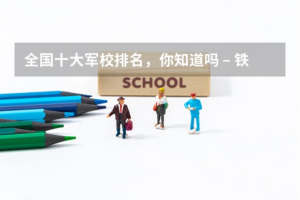 全国十大军校排名，你知道吗 – 铁血网