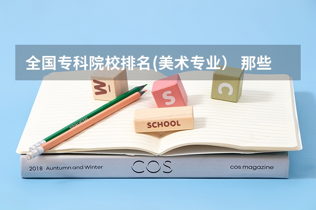 全国专科院校排名(美术专业) 那些艺术类三本院校和专科院校比较好!