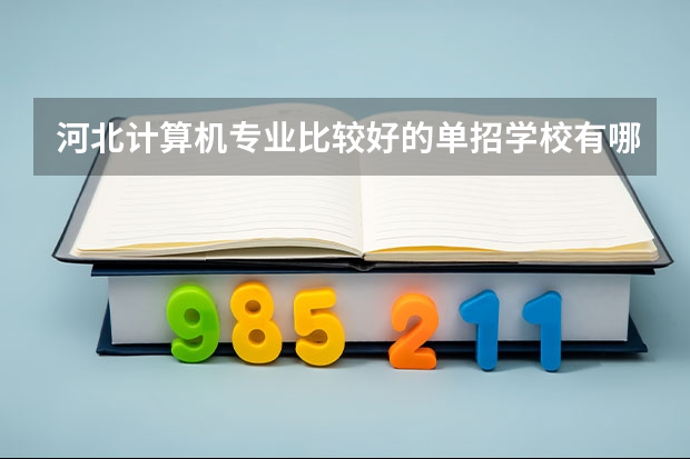 河北计算机专业比较好的单招学校有哪些