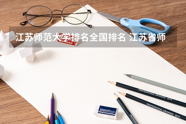 江苏师范大学排名全国排名 江苏省师范类大学排名