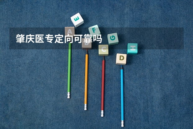 肇庆医专定向可靠吗