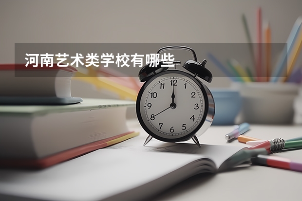 河南艺术类学校有哪些