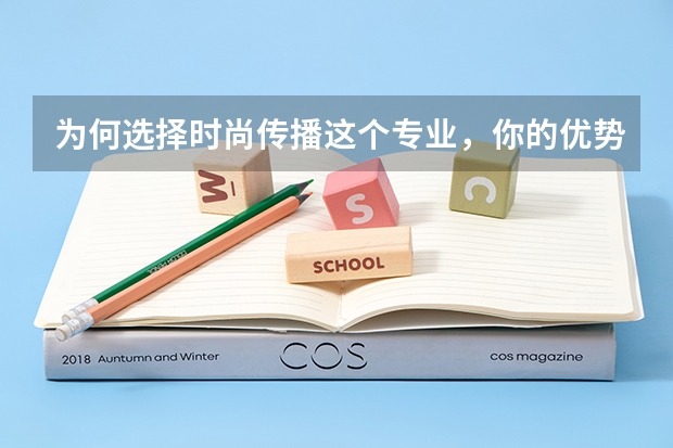 为何选择时尚传播这个专业,你的优势在哪里
