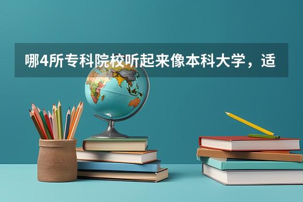哪4所专科院校听起来像本科大学，适合专科生报考，考到就赚到？ 安徽交通职业技术学院 481分 工程造价