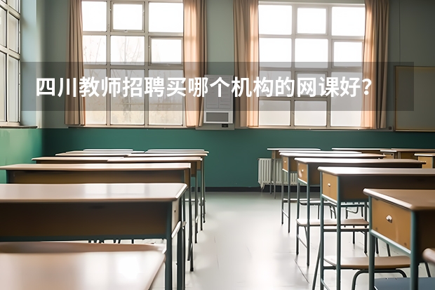 四川教师招聘买哪个机构的网课好？