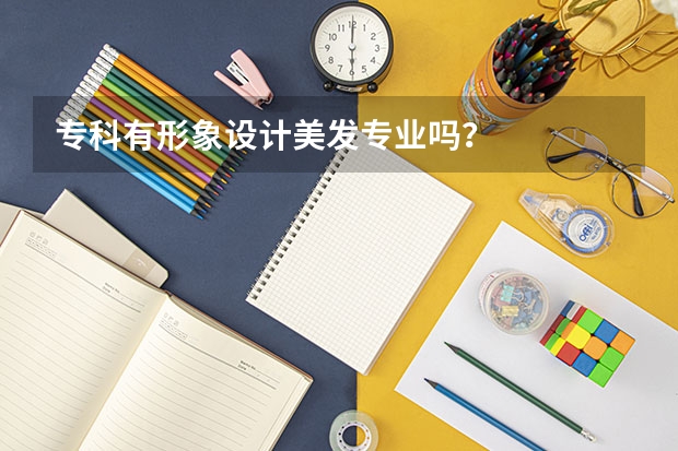 专科有形象设计美发专业吗?