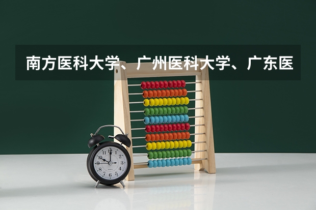 南方医科大学、广州医科大学、广东医科大学是否有从属关系？谁的实力最强？（广东有哪几所医科大学）