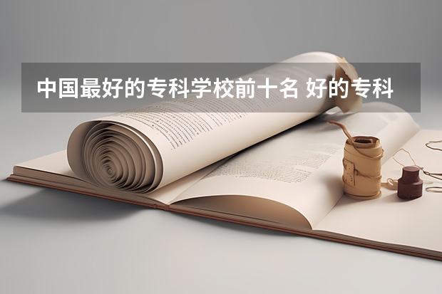 中国最好的专科学校前十名 好的专科院校推荐