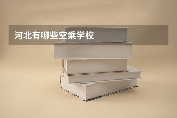 河北有哪些空乘学校