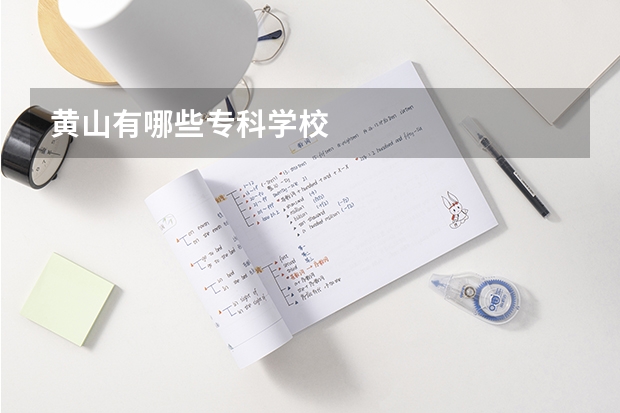 黄山有哪些专科学校