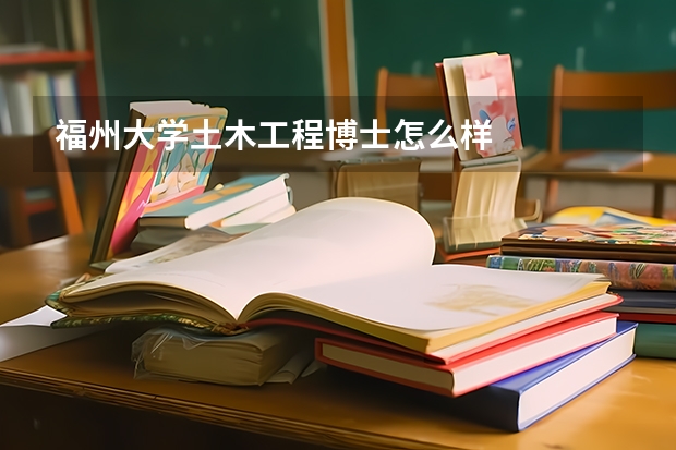 福州大学土木工程博士怎么样