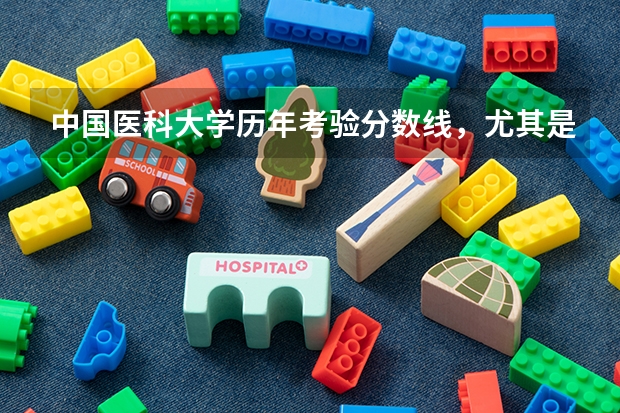 中国医科大学历年考验分数线，尤其是骨科的(附属一或二院都可以），谢谢啦（内蒙古医科大学考研骨科录取分数线）
