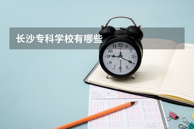 长沙专科学校有哪些