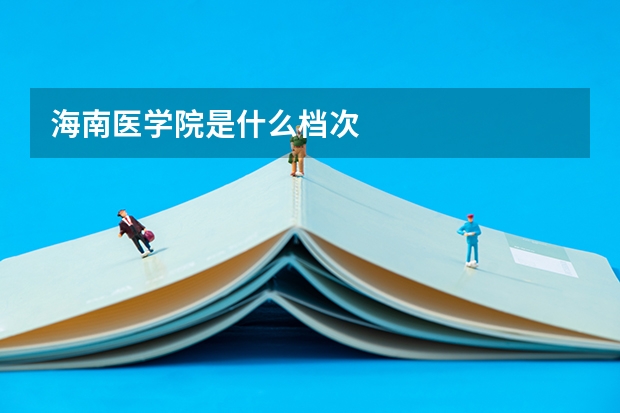 海南医学院是什么档次