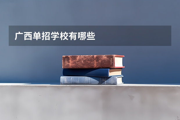 广西单招学校有哪些