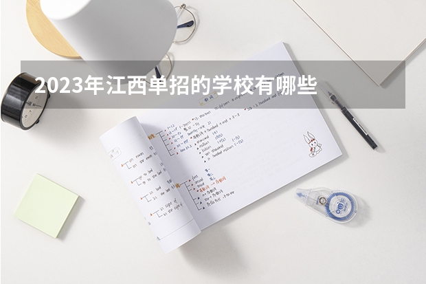 2023年江西单招的学校有哪些