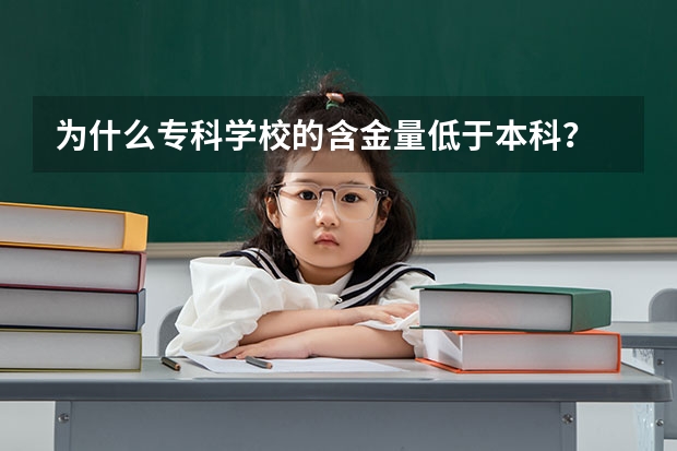 为什么专科学校的含金量低于本科？