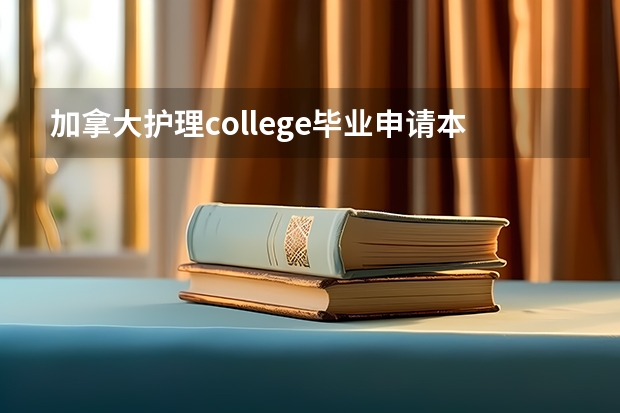 加拿大护理college毕业申请本科难吗