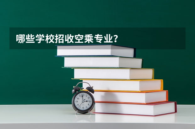哪些学校招收空乘专业？