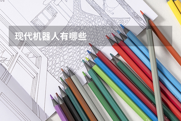 现代机器人有哪些