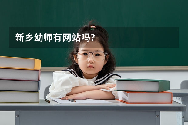 新乡幼师有网站吗？