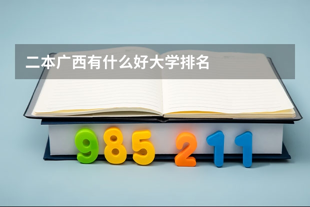 二本广西有什么好大学排名